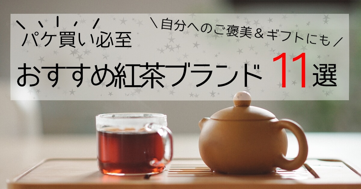 パケ買い紅茶【ブランド別】おすすめ11選＊自分へのご褒美や特別なギフトにもぴったり | ましろごころ