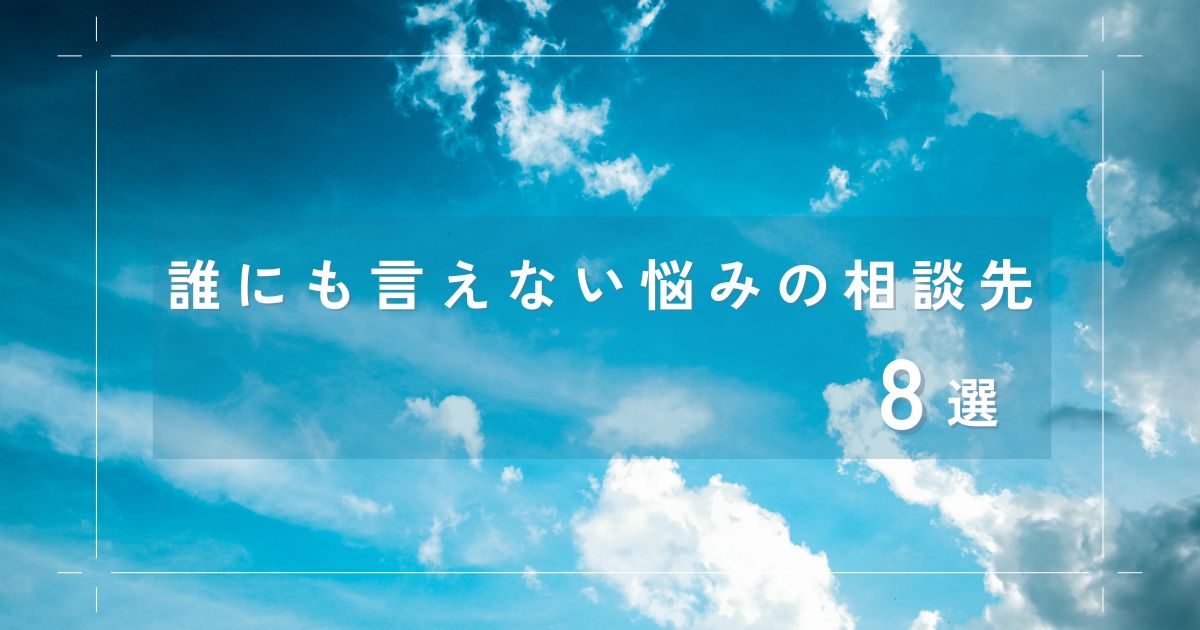 誰にも言えない悩みの相談先