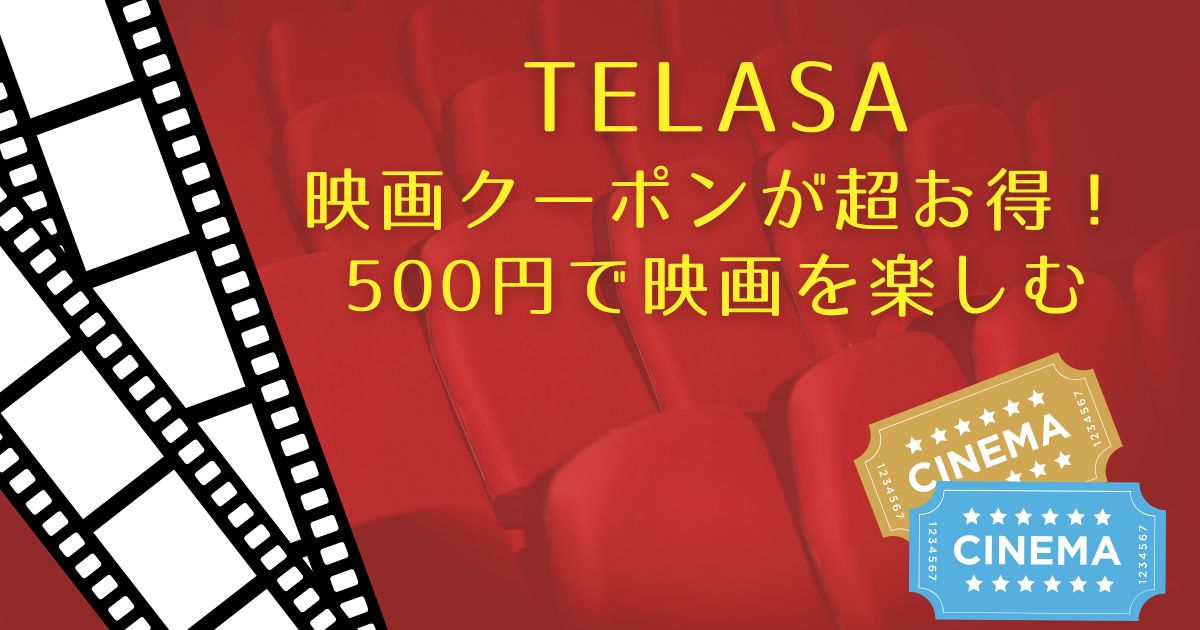 telasa映画チケットクーポン
